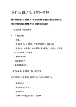 软件知识点 项目整体管理.docx