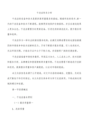 干洗店财务分析.docx