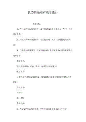 最新整理《我要的是葫芦》教学设计.docx
