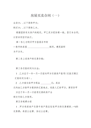 房屋买卖合同一模本.docx