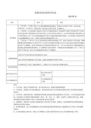 职能岗位阶段性评估表（标准模板）.docx