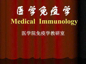 第2章免疫器官和组织1.ppt