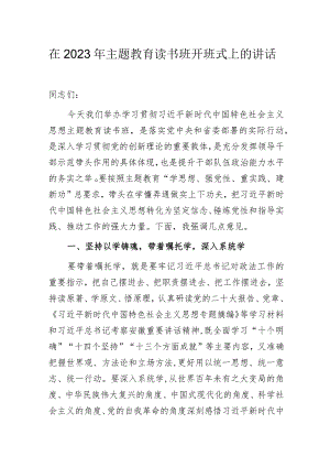 在2023年主题教育读书班开班式上的讲话.docx