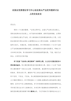 在国企党委理论学习中心组全面从严治党专题研讨会上的交流发言.docx