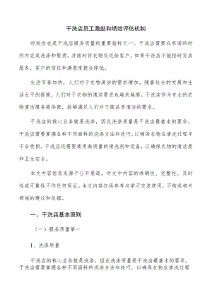 干洗店员工激励和绩效评估机制.docx