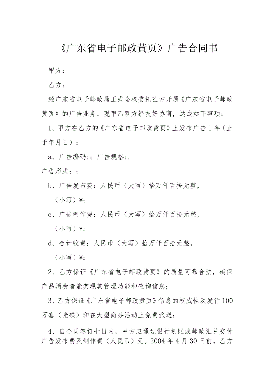 广东省电子邮政黄页广告合同书模本.docx_第1页