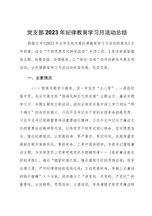 党支部2023年纪律教育学习月活动总结.docx