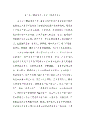 第二批主题教育研讨发言（领导干部）.docx