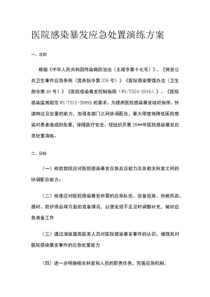 医院感染暴发应急处置演练方案.docx