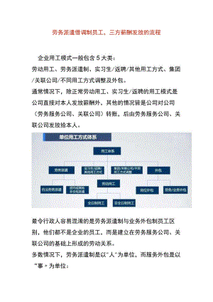 劳务派遣借调制员工三方薪酬发放的流程.docx