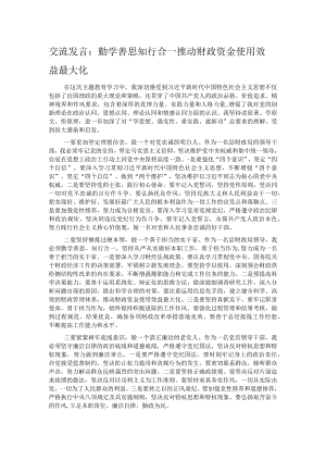 交流发言：勤学善思 知行合一 推动财政资金使用效益最大化.docx