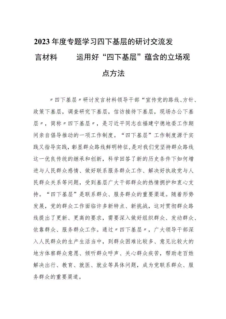 2023年度专题学习四下基层的研讨交流发言材料——运用好“四下基层”蕴含的立场观点方法.docx_第1页