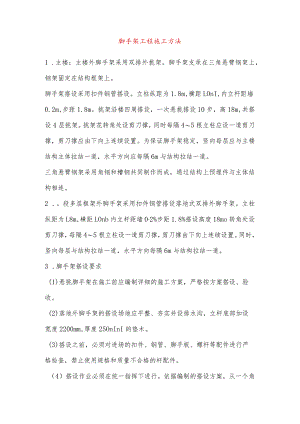 脚手架工程施工方法.docx