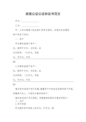 房屋公证公证协议书范文模本.docx