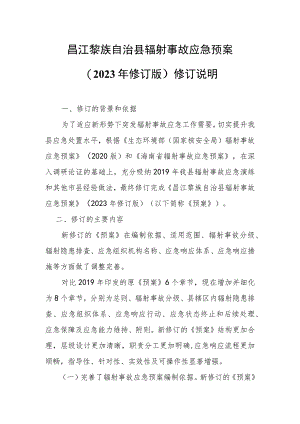 昌江黎族自治县辐射事故应急预案（2023年修订版）修订说明.docx