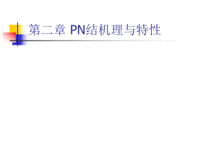 第2章PN结机理与特性.ppt