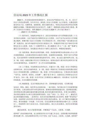 信访局2023年工作情况汇报.docx