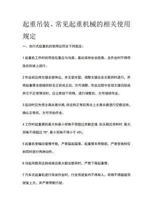 起重吊装、常见起重机械的相关使用规定.docx