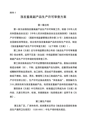 涨发畜禽副产品生产许可审查方案（征求意见稿）.docx