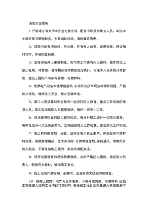 消防安全措施.docx