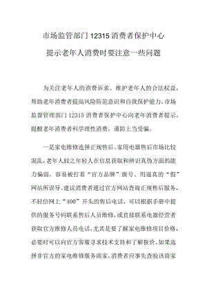 市场监管部门12315消费者保护中心提示老年人消费时要注意一些问题.docx