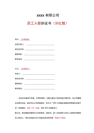 员工入股协议书.docx
