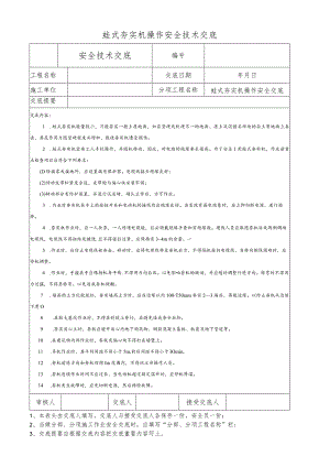 蛙式夯实机操作安全技术交底.docx