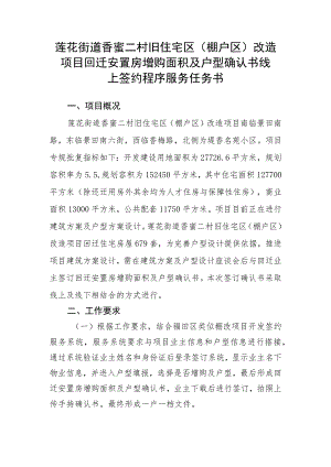 莲花街道香蜜二村旧住宅区棚户区改造项目回迁安置房增购面积及户型确认书线上签约程序服务任务书.docx