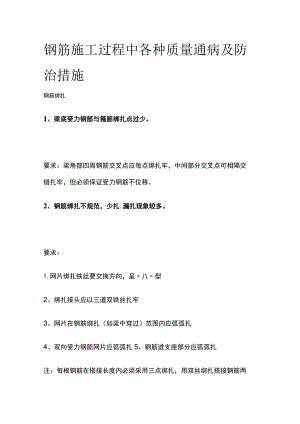 钢筋施工过程中各种质量通病及防治措施.docx