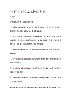 土石方工程成本控制要素.docx