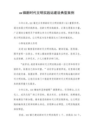 xx镇新时代文明实践站建设典型案例.docx
