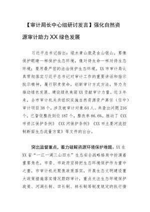 【审计局长中心组研讨发言】强化自然资源审计 助力绿色发展.docx