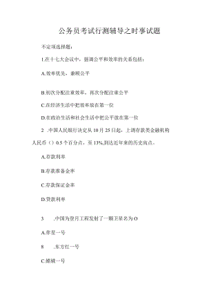 最新整理公务员考试行测辅导之时事试题.docx