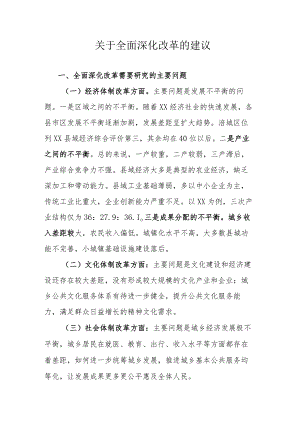 关于全面深化改革的建议范文.docx