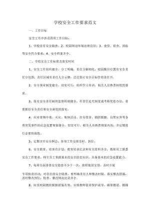 学校安全工作要求范文.docx