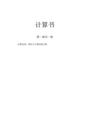 预应力T梁结构计算计算书.docx