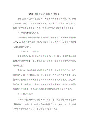 2篇销售转正述职报告供借鉴.docx