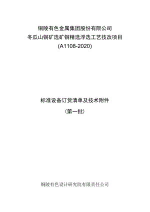 铜陵有色金属集团股份有限公司冬瓜山铜矿选矿铜精选浮选工艺技改项目A1108-2020.docx