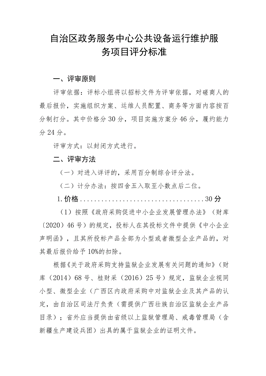 自治区政务服务中心公共设备运行维护服务项目评分标准.docx_第1页