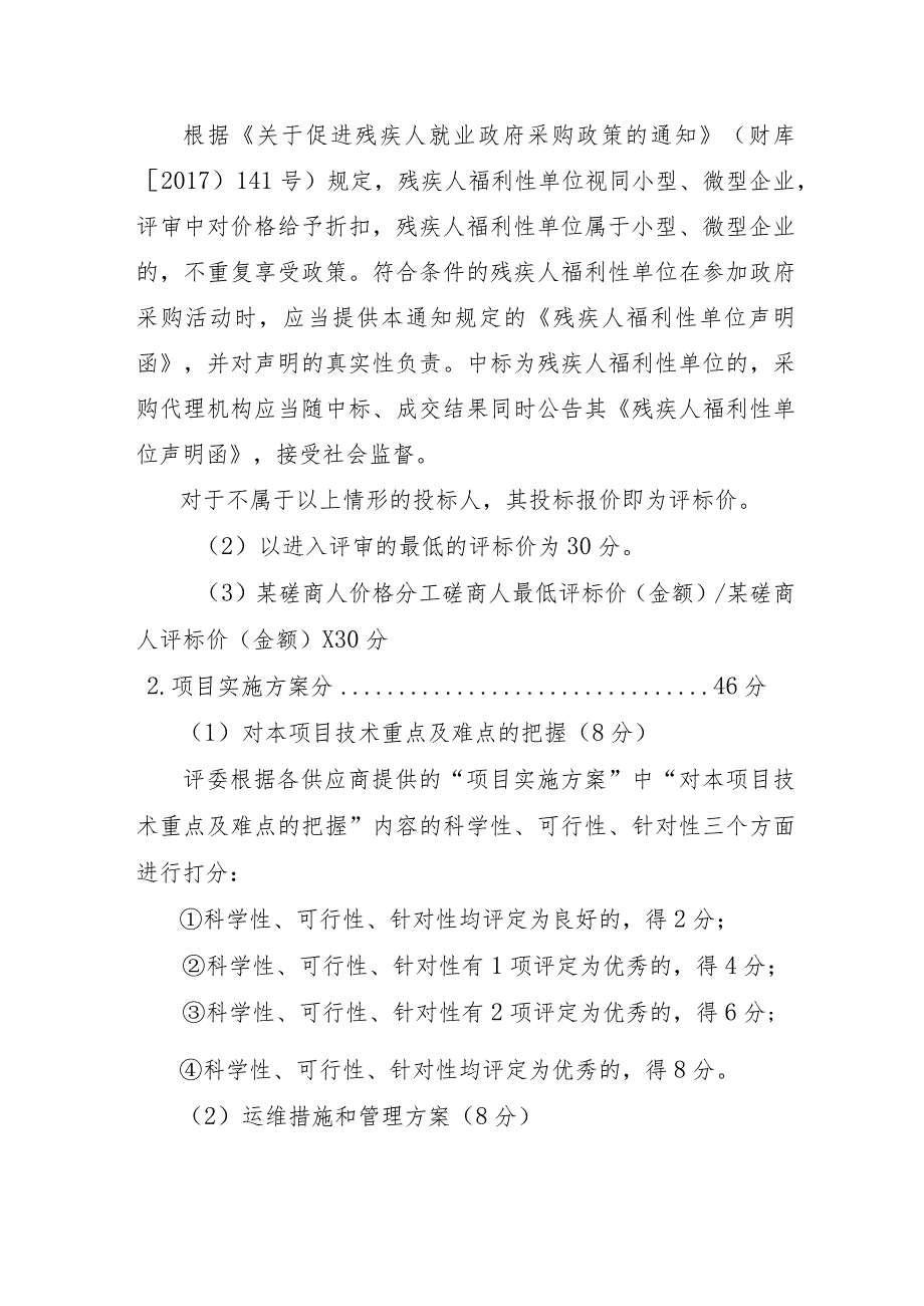 自治区政务服务中心公共设备运行维护服务项目评分标准.docx_第2页