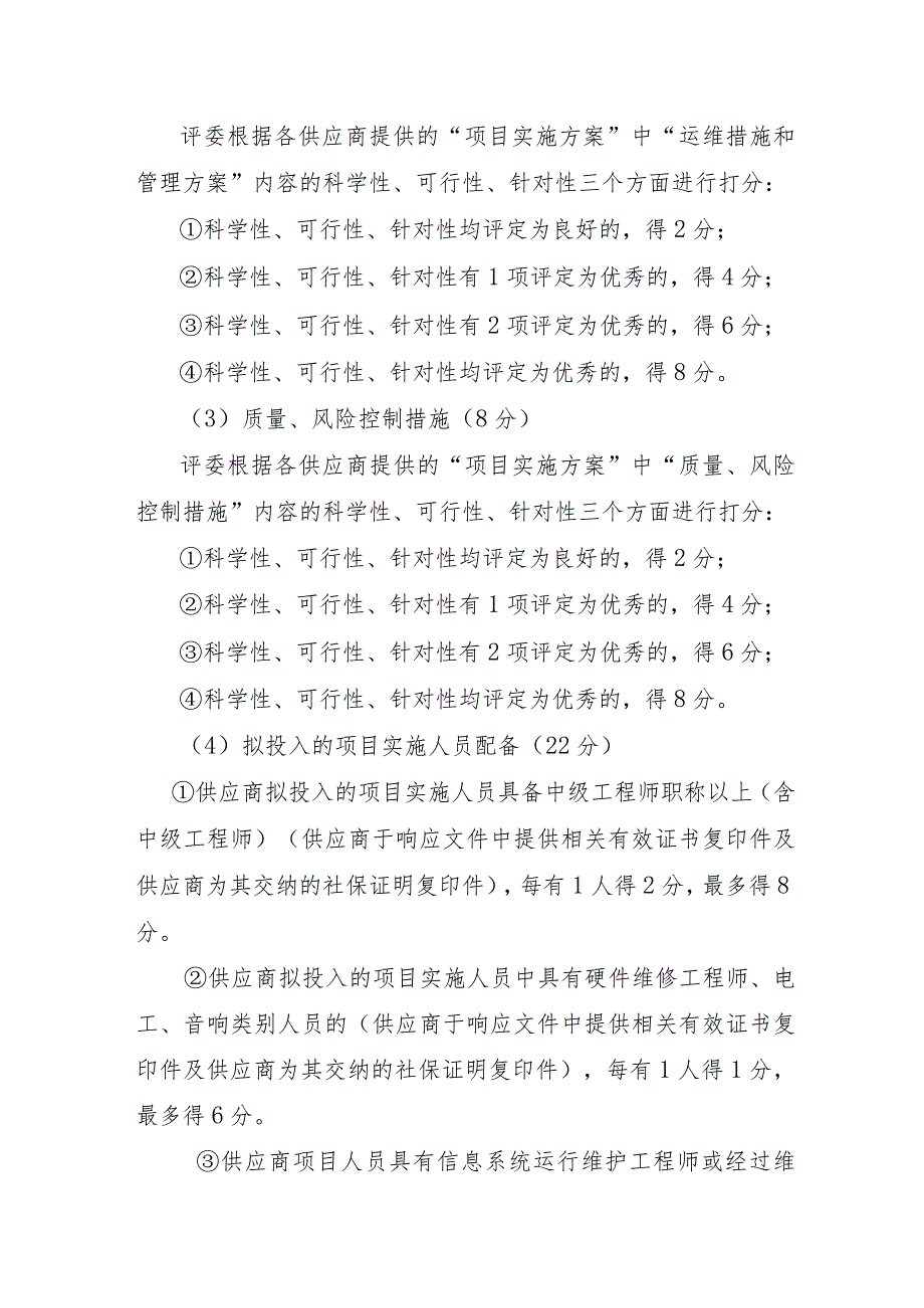 自治区政务服务中心公共设备运行维护服务项目评分标准.docx_第3页