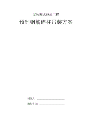 某装配式建筑工程预制钢筋砼柱吊装方案.docx