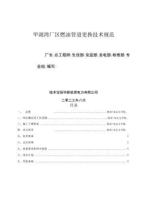 甲湖湾厂区燃油管道更换技术规范.docx