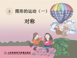 第1课时轴对称图形的认识.ppt