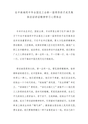 在中南海同中华全国总工会新一届领导班子成员集体谈话讲话精神学习心得体会.docx