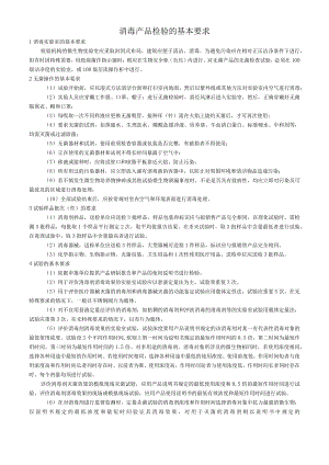 消毒产品检验的基本要求.docx
