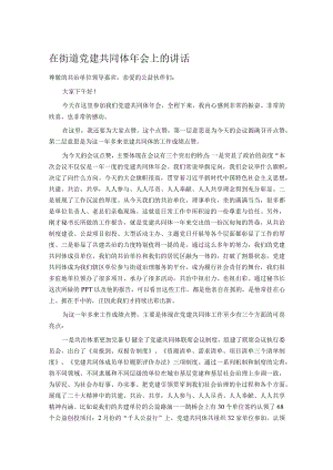 在街道党建共同体年会上的讲话.docx