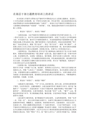 在基层干部主题教育培训上的讲话.docx