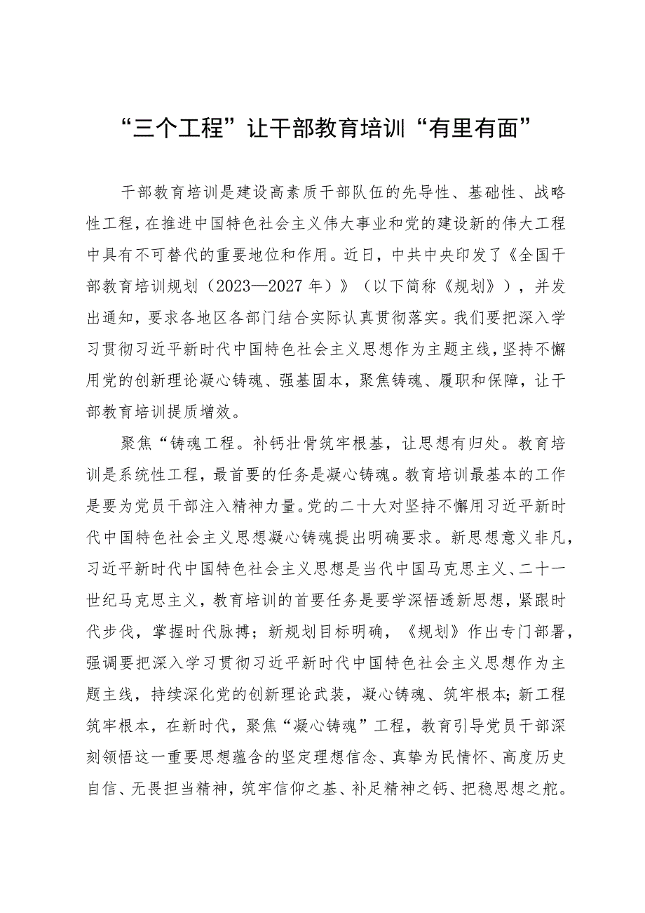 学习《全国干部教育培训规划》心得体会：“三个工程”让干部教育培训“有里有面”.docx_第1页