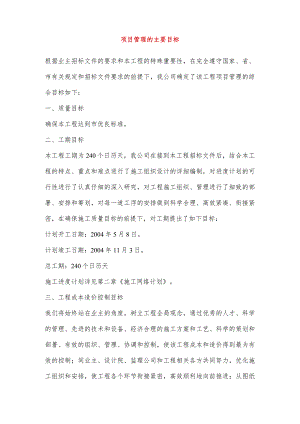 项目管理的主要目标.docx